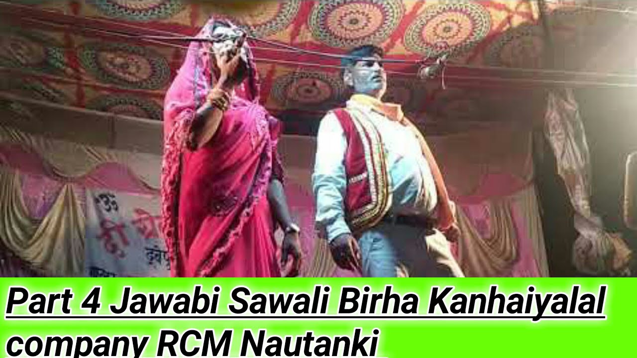 Part 4 Jawabi 🔔Sawali Birha Kanhaiyalal company RCM Nautanki 