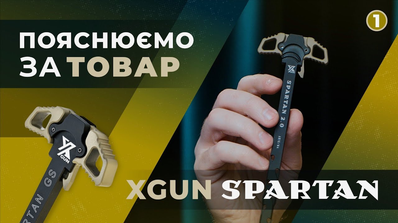 Пояснюємо за товар - XGUN Spartan