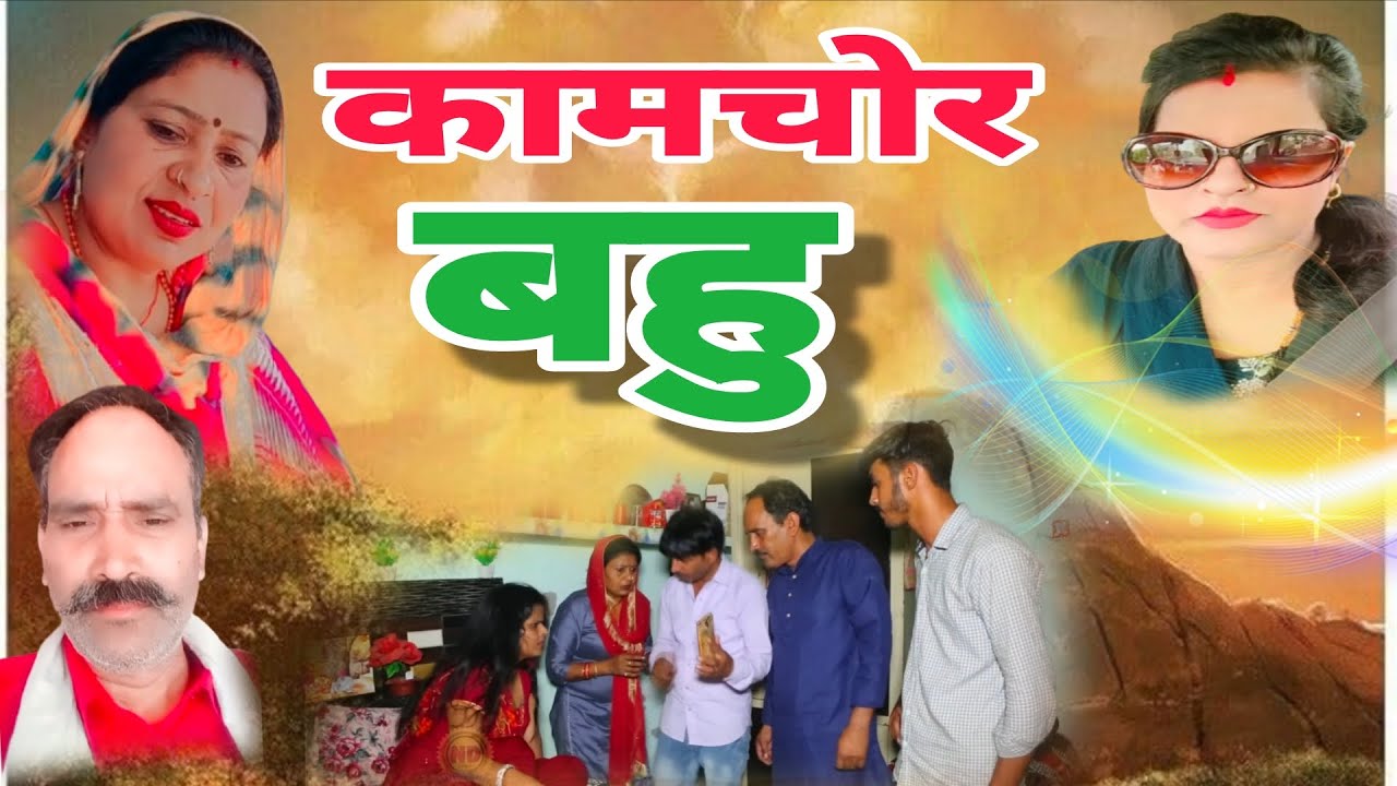 कामचोर बहु, हरियाणवी पारिवारिक नाटक #nadanbaliali