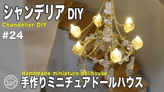 ドールハウスが作りたい！#24　〜豪華シャンデリアDIY！　手作りミニチュアドールハウス〜