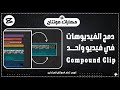 كيفية دمج الفيديوهات مع بعض في مقطع مركب أو جروب مهارات مونتاج CapCut أحمد حمدي 