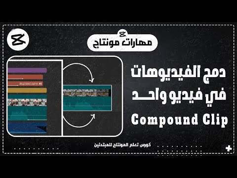 كيفية دمج الفيديوهات مع بعض في مقطع مركب أو جروب مهارات مونتاج CapCut أحمد حمدي 