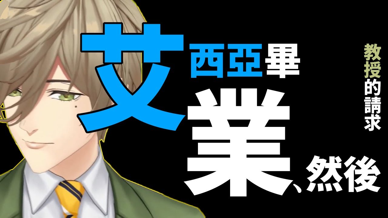 關於艾西亞引退教授想對大家說的話【奧利弗·埃文斯】【彩虹社中文】