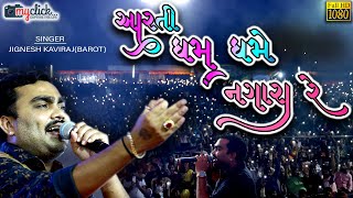 ધમ ધમે નગારા રે -જીગ્નેશ કવિરાજ|Jignesh Kaviraj - Meladi Maani Aarti |jignesh kaviraj newprogram2022