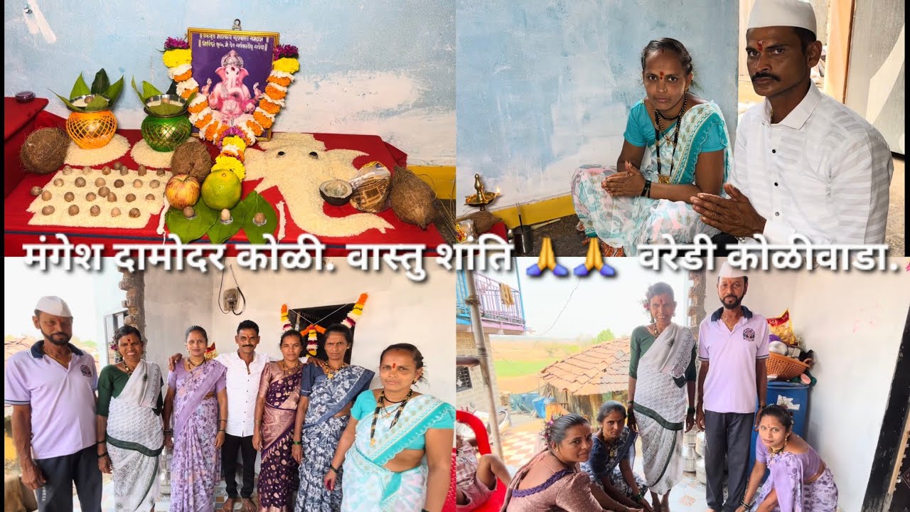 मंगेश दामोदर कोळी. वास्तु शांति 🙏🙏  वरेडी कोळीवाडा. 2k26 
