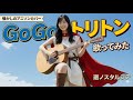 GoGoトリトン 歌ってみた 廻ノスタルジア Meguru Nostalgia