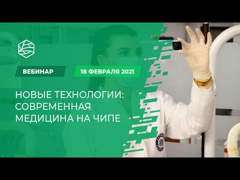 Новые технологии: современная медицина на чипе