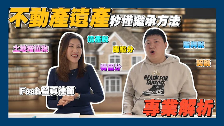 【赏屋说说】☛如何分配不动产遗产 立遗嘱? 信托? 缴遗产税?  | 遗产 | 特留分 | 应继分 | 土地赠值税 | 信托 | 赠与税 | 不动产 Ft.莹真律师☚ - 天天要闻