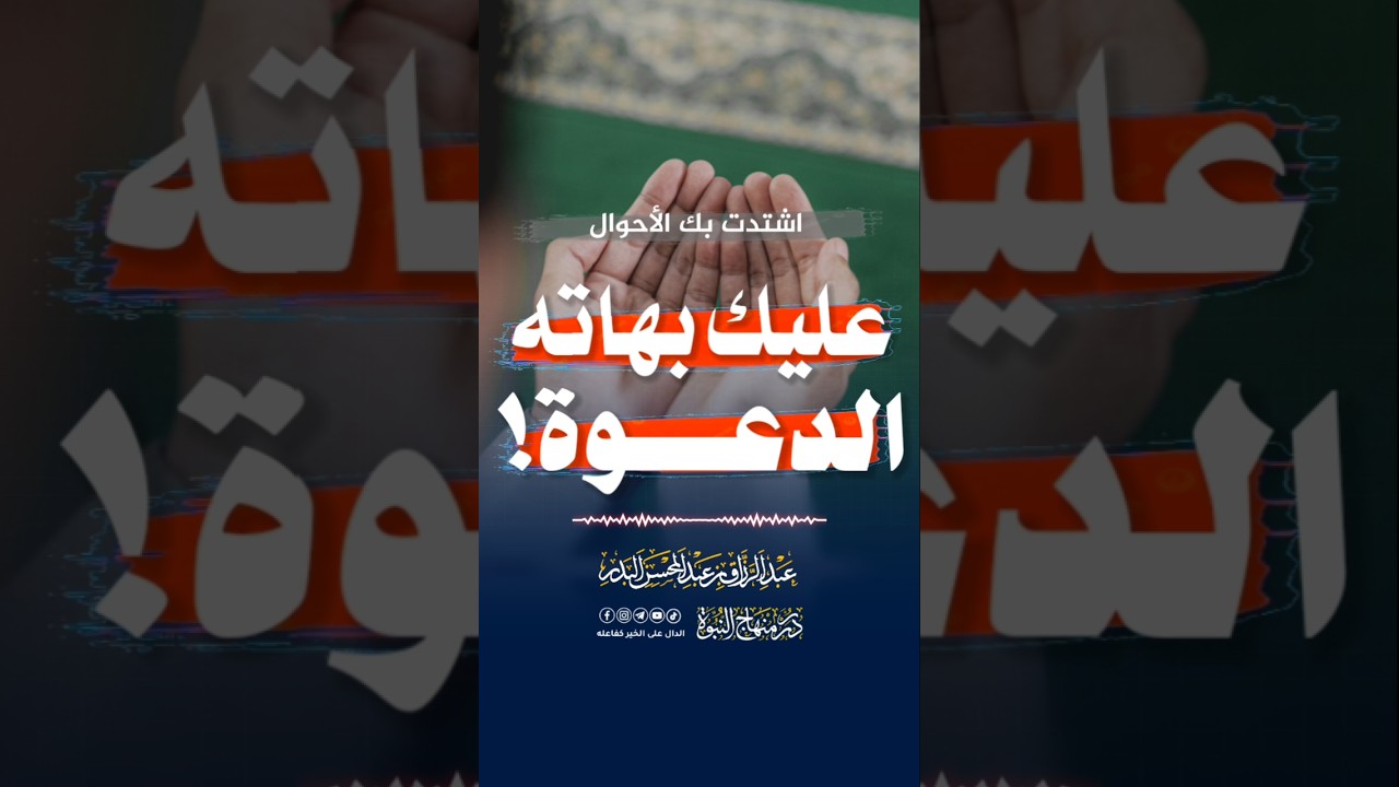 عليك بهاته الدعوة! #عبد_الرزاق_البدر