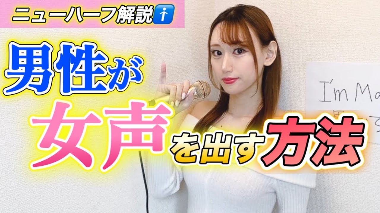 男性が女声を出す方法をニューハーフが解説【ボイトレ/カラオケ】