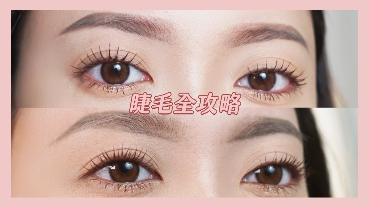 新手必看！教你刷出韓國女團idol的根根分明捲翹睫毛/Korean Idol Eyelash Tutorial/韓国アイドルのまつげの作り方/아이돌 속눈썹 튜토리얼