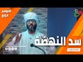 عبدالله الشريف | حلقة 4 | سد النهضة | الموسم الرابع