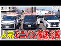 ホンダ ステップワゴンと他社ミニバンを徹底比較！！
