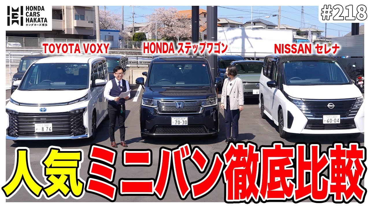 ホンダ ステップワゴンと他社ミニバンを徹底比較！！