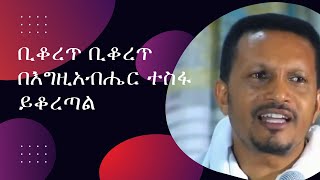 በእግዚአብሔር ተስፋ አትቁረጡ||መምህር እዮብ ይመኑ