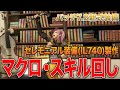 【FF14】パッチ7.2新式装備(IL740) 製作マクロ・スキル回し【セレモニアル装備】【永久の探求者】