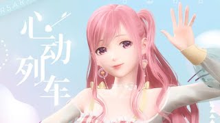 闪耀暖暖 心动列车Mv