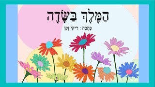 המלך בשדה - סיפור לחודש אלול