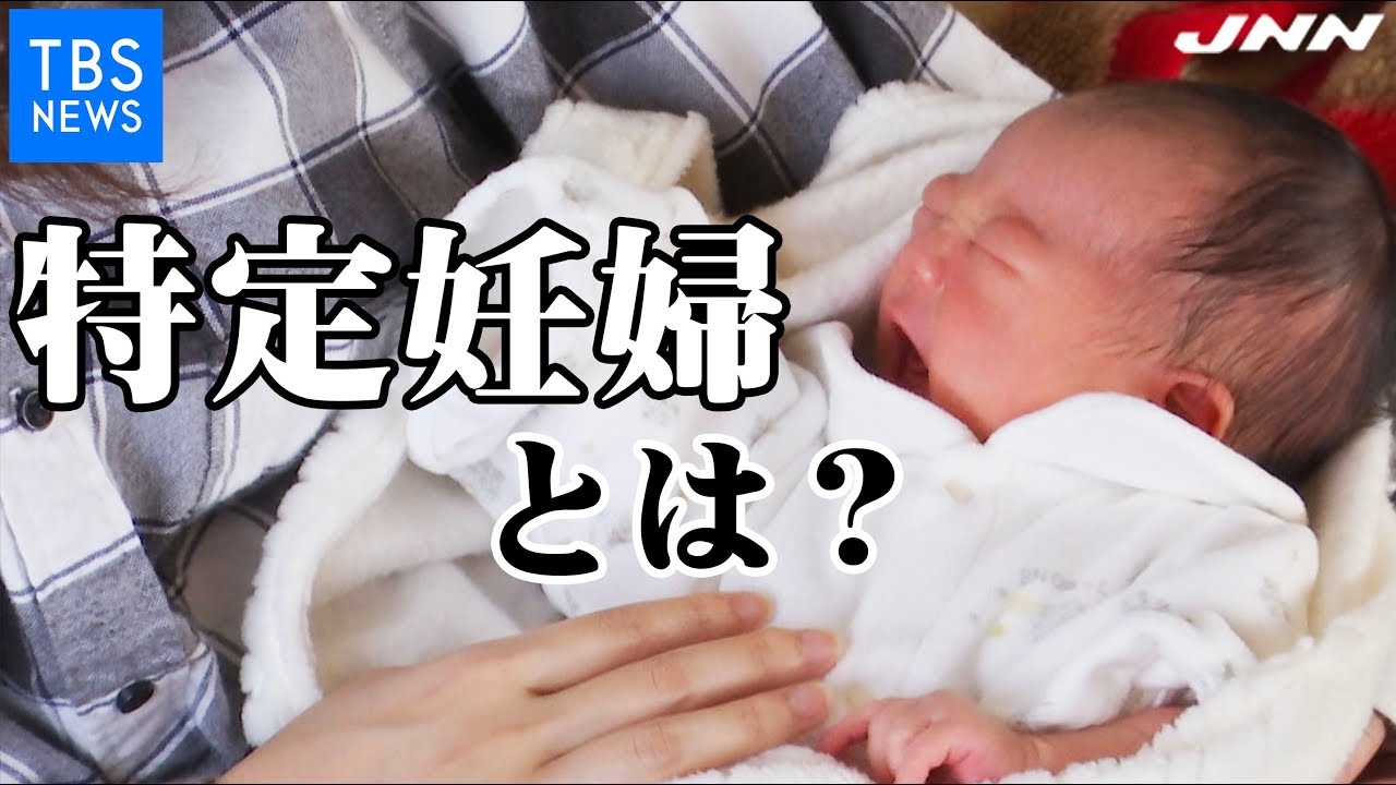 【養育放棄も】 増え続ける『特定妊婦』って知ってますか？ 【TBS NEWS２３】