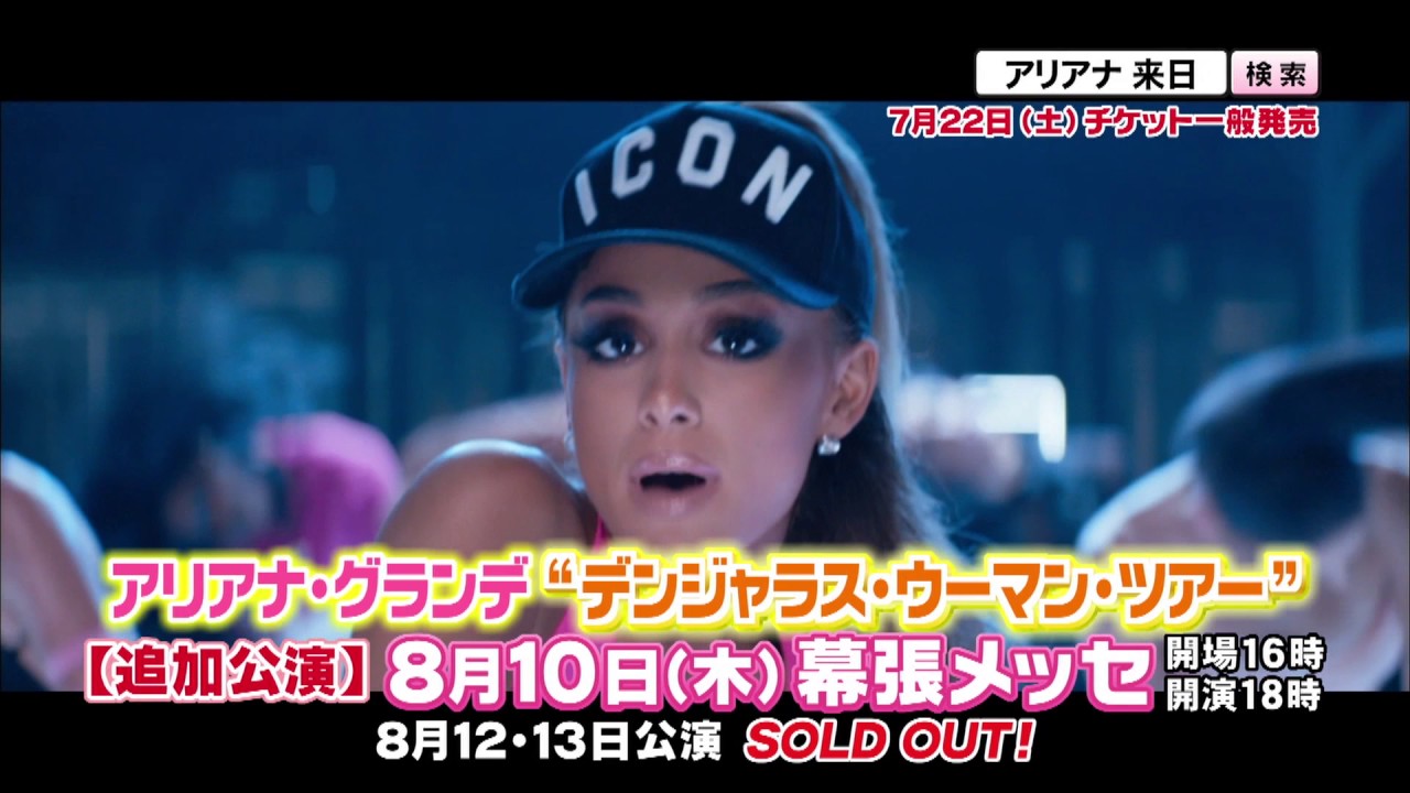 アリアナ・グランデ来日】追加公演決定！8/10(木)幕張メッセで開催 