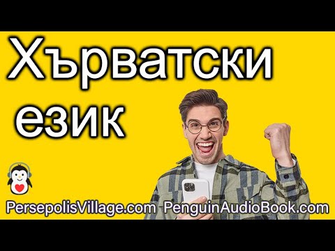 Научете хърватски език
