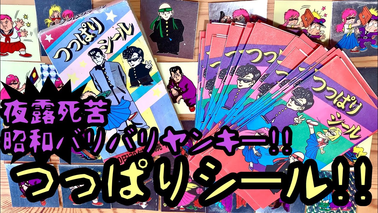 昭和バリバリのヤンキー夜露死苦?!駄菓子屋さんで見つけたつっぱり