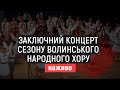 Заключний концерт сезону Волинського народного хору