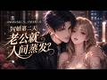 MultiSub🔥 闪婚第二天老公就人间蒸发? 洛甯独守空房三年,在心灰意冷的时候,他突然回来了 |《卧底老公失踪三年,归来宠我入骨》全集#anime #donghua #動漫 #漫剧 #ai动漫