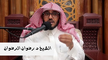 #اشراقات_مع_آيات | وخلق الإنسان ضعيفا | الشيخ د.رضوان الرضوان