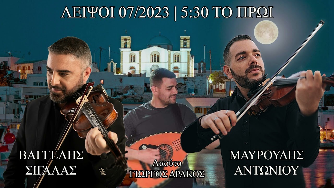 Λειψοί 05:30 το πρωί | Βαγγέλης Σιγάλας - Μαυρουδής Αντωνίου - Γιώργος Δράκος | 07/2023