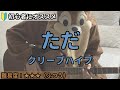 ただ/クリープハイプ/ギター弾き語り練習用動画(コード/ストローク/歌詞)