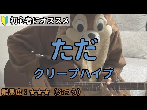 ただ／クリープハイプ／ギター弾き語り練習用動画（コード／ストローク／歌詞）