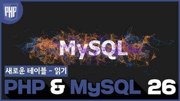 26 WEB3   PHP & MySQL  17 새로운 테이블   읽기