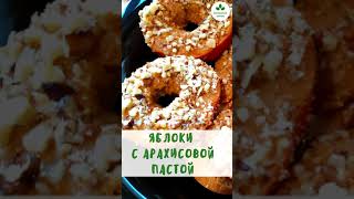 Яблоки с арахисовой пастой вкусный пп перекус | Вкусно и Полезно | Полезное Меню