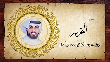 66- سورة التحريم " برواية ابن جماز عن أبي جعفر " - شايع التميمي