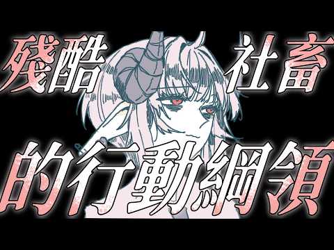 殘酷社畜的行動綱領｜完整版｜賀歲強檔｜角蓮Caren
