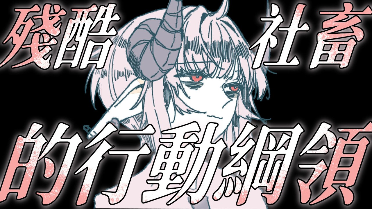 殘酷社畜的行動綱領｜完整版｜賀歲強檔｜角蓮Caren