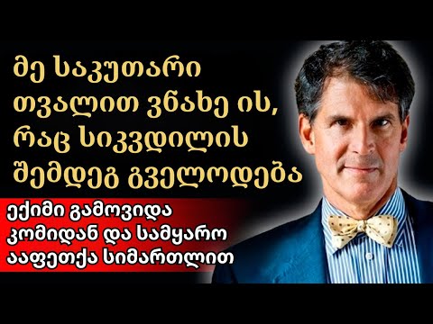 ეს შეცვლის თქვენს ცნობიერებას! ებენ ალექსანდერი სხვა სამყაროსა და სიკვდილის შემდგომ ცხოვრებაზე