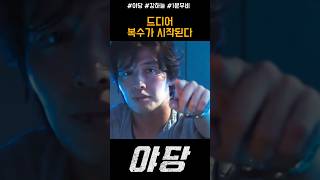 복수 시작 이다 #야당 #강하늘 #영화 #영화추천 #한국영화 #movie