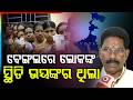 ବେଙ୍ଗଲରେ ଲୋକଙ୍କ ସ୍ଥିତି ଭୟଙ୍କର ଥିଲା | West Bengal Election Result 2026 | Mamata Banerjee | Argus News