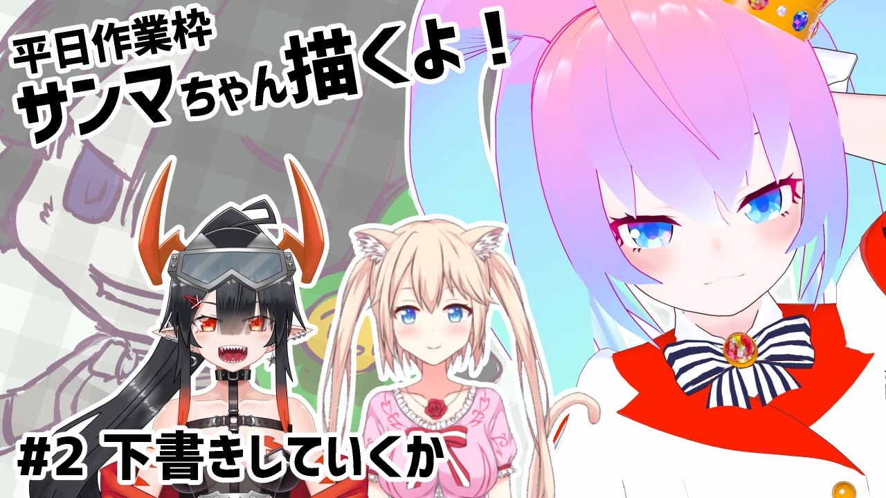 CLIP STUDIO 】#2 サンマちゃん描くよ！【深夜27時のVtuberゆめうさ