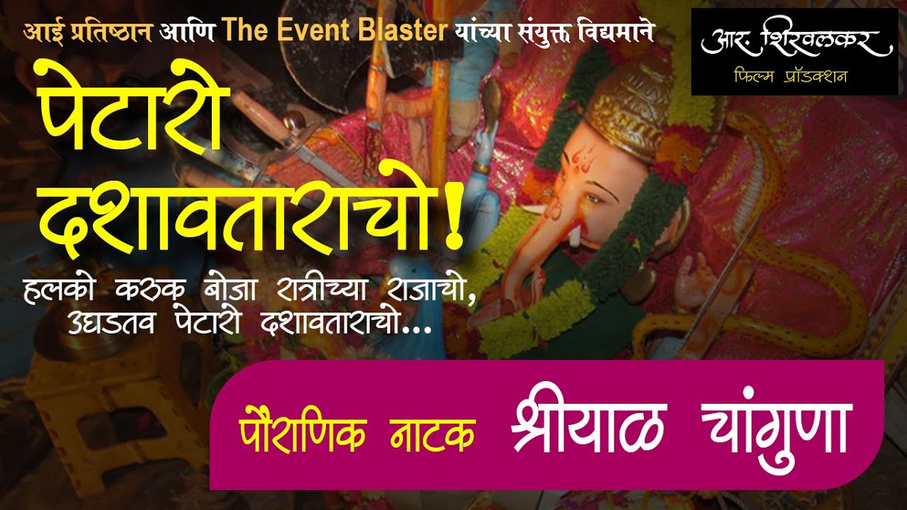 श्रीयाळ चांगुणा ... मदती साठी माहिती description मध्ये दिली आहे.