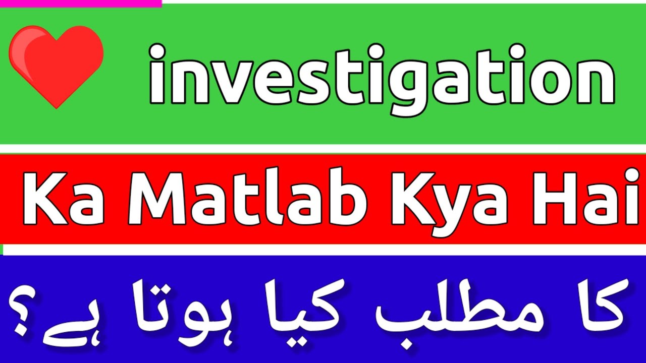 investigation-meaning-in-urdu-investigation-ka-matlab-kya-hota-hai