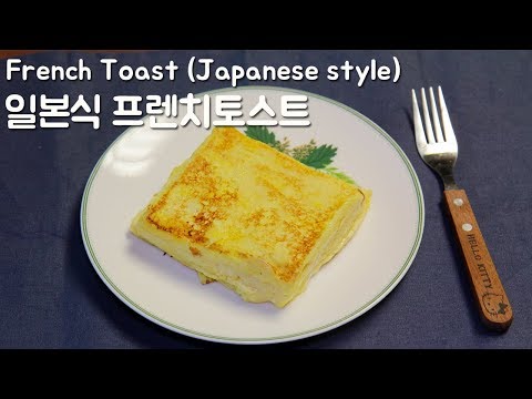 폭신폭신 토스트 : 일본식 프렌치토스트 / French Toast Japanese style |요알남 Mingstar