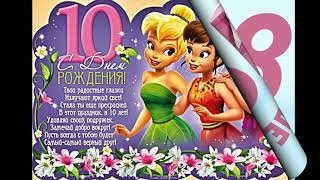 Нежная картинка, открытка с днем рождения дочке от мамы 10 лет