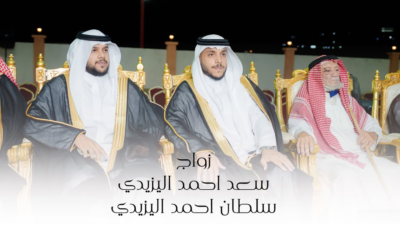 ” افراح ال بسان ” زواج سعد احمد اليزيدي و سلطان احمد اليزيدي