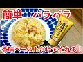 【香味ペーストだけで】黄金炒飯のレシピ