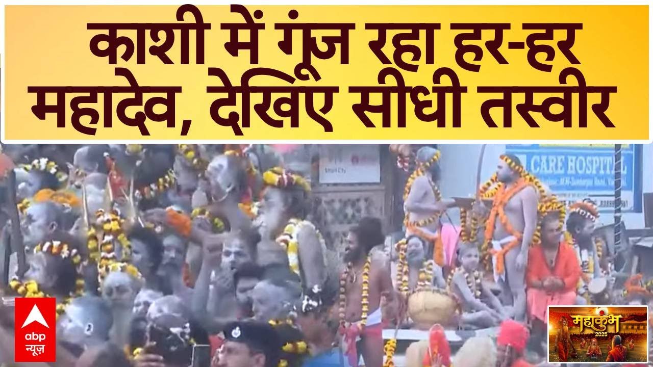 Maha Shivratri 2025: पूरे देश में महाशिवरात्रि की धूम, काशी से देखिए सीधी तस्वीर | Kashi Vishwanath