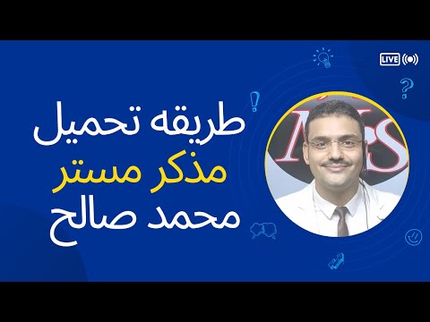 تحميل مذكرة مستر محمد صالح اولى ثانوي الترم الثاني 