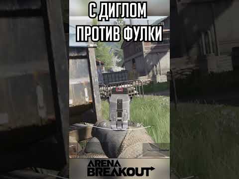 Видео: С ДИГЛОМ ПРОТИВ ФУЛКИ  #arenabreakout